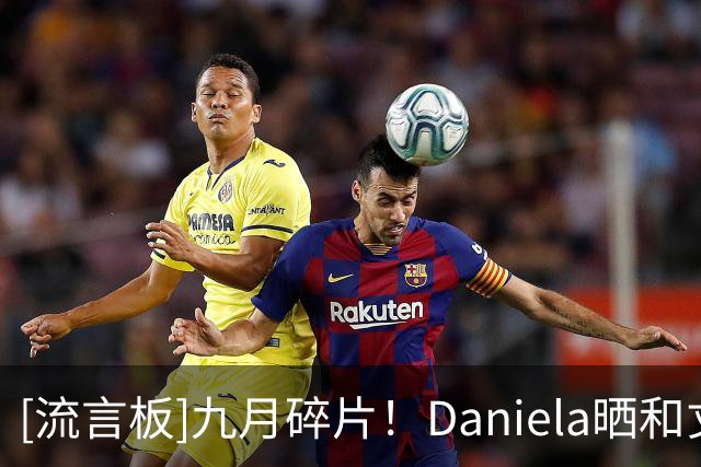 [流言板]九月碎片！Daniela晒和丈夫保罗-乔治的生活照与球迷分享
